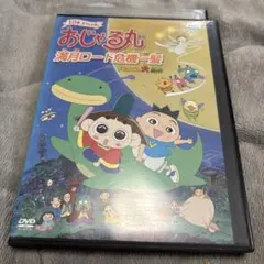 2026年最新】NHK DVD おじゃる丸の人気アイテム - メルカリ