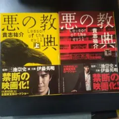 悪の教典 上・下