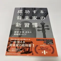 成功する音楽家の新習慣 練習・本番・身体の戦略的ガイド