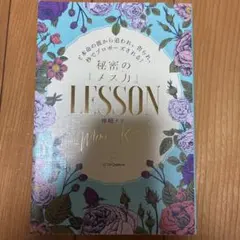 初版　秘密の「メス力」LESSON 神崎メリ