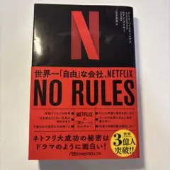 NO RULES(ノー・ルールズ) : 世界一「自由」な会社、NETFLIX