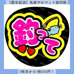 【匿名配送】釣って ファンサうちわ うちわ文字 カンペ マット紙