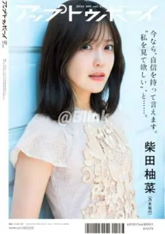 【ほぼ新品】utb アップトゥボーイ 9月⑤★遠藤さくら 柴田柚菜★応募無し★