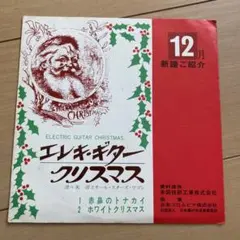 片面ソノシート☆HONDA エレキギタークリスマス 見本盤