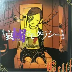 CELLT 哀國デモクラシー 廃盤