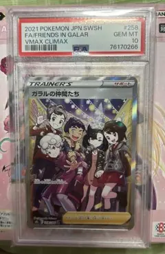 PSA10最高評価】ガラルの仲間たち SR VMAXクライマックス - メルカリ