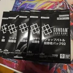 ガンダムカード　ショップバトル優勝者パック02 5個セット