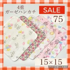 ★sale75★4重ガーゼハンカチ　15×15 5枚セット　★Shops再開記念