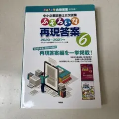 ふぞろいな合格答案　6冊 中小企業診断士2次試験 ふぞろいな合格答案 エピソード18 (2025年版
