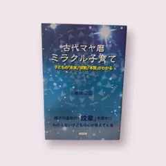 古代マヤ暦ミラクル子育て : 子どもの「未来」「役割」「本質」がわかる