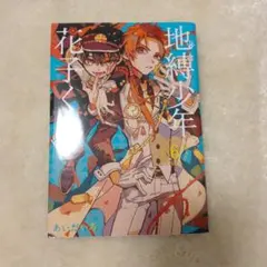 地縛少年花子くん 24巻 特装版 - メルカリ