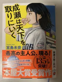 成瀬は天下を取りにいく 宮島未奈著