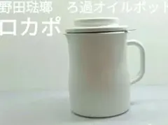 野田琺瑯　ろ過オイルポット　ロカポ　 白★カートリッジ無し★のサムネイル