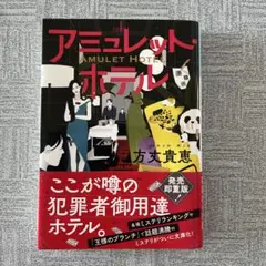 アミュレット・ホテル　方丈貴恵