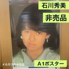 2026年最新】石川秀美非売品の人気アイテム - メルカリ