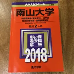 南山大学(外国語学部〈英米学科〉・法学部・総合政策学部・国際教養学部) 201…