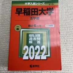 赤本 早稲田大学 法学部 2022年版