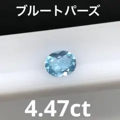 天然　ブルートパーズ　ルース　4.47ct