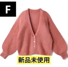 【新品未使用】モヘヤタッチシェルボタンニットカーディガン