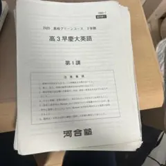 難関国公立大英語【河合塾 香川先生】全5講解答解説プリント付⭐️最新