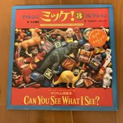 ミッケ！3 CAN YOU SEE WHAT I SEE? コレクション