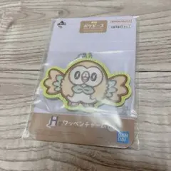 ポケピース　一番くじ　H賞　ワッペンチャーム　モクロー