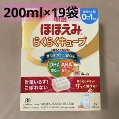 明治 ほほえみ らくらくキューブ ミルク19袋