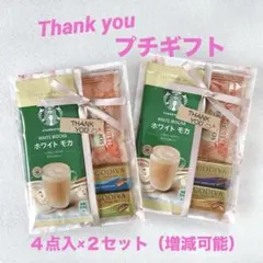 Thank youプチギフト2セット★お礼 お返し ご挨拶★GODIVA スタバ