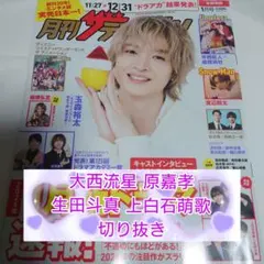 大西流星原嘉孝生田斗真上白石萌歌★2026年1月号 月刊ザテレビジョン★切り抜き