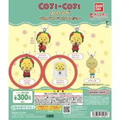 【バラ売り可】コジコジ スイング 〜遊んで食べて寝てるだけ〜 おばけ お茶
