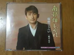 福田こうへい 南部蝉しぐれのサムネイル