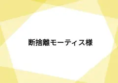 断捨離モーティス様