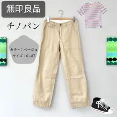 【無印良品】チノパン ベージュ 61-87サイズ カジュアル 訳有り