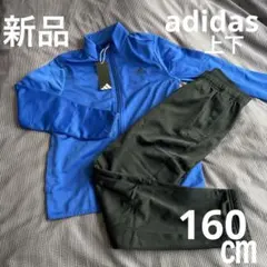 セール！新品 adidas １６０センチ トラックスーツ上下セット