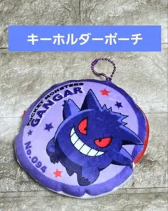 ゲンガーポーチ　ポケモングッズ
