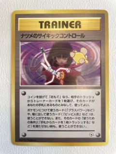旧裏　ナツメのサイキックコントロール ◆ ジム拡張第2弾 ポケモンカード