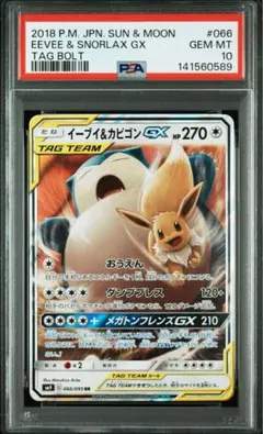 イーブイ&カビゴンgx rr psa10
