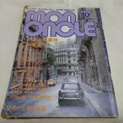 MON ONCLE モノンクル　伊丹十三　4冊セット 伊丹十三責任編集『モノンクル』4冊セット | 誠光社 通信販売