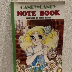 キャンディキャンディ ノートブック なかよしふろく いがらしゆみこのサムネイル