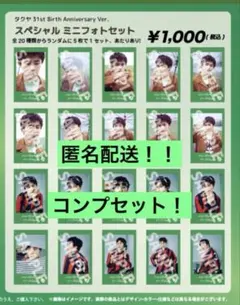 超特急　タクヤ　31th 生誕　ミニフォト　コンプセット　匿名配送！