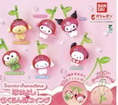 サンリオキャラクターズ なかよしさくらんぼスイング ガチャ キーホルダー コンプ