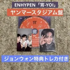 ENHYPEN「宵-YOI-」ヤンマースタジアム盤【ジョンウォン特典トレカ】