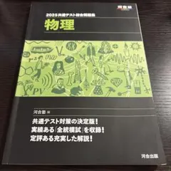 2025共通テスト総合問題集 物理