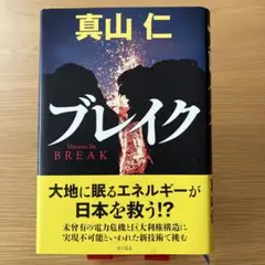 ブレイク 真山仁 KADOKAWA