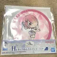 一番くじ Re：ゼロから始める異世界生活 H賞 カップめんウエイトコースター