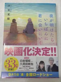 夜が明けたら、いちばんに君に会いにいく