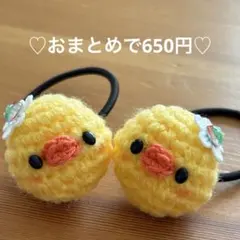 あみぐるみ　ヘアゴム♡プチトマトが可愛い♡黄色いひよこちゃん♡