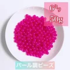 【ビーズパーツ】6mmパール調ビーズ（濃ピンク）50g 約450コ以上