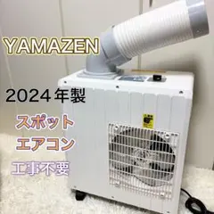 YAMAZEN ミニスポットエアコンMSA-Y18 2024年製　業務用 Amazon.co.jp: [山善] ミニ スポットエアコン 【工事不要】 業務用