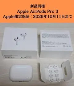 【新品同様】Apple AirPods Pro 3